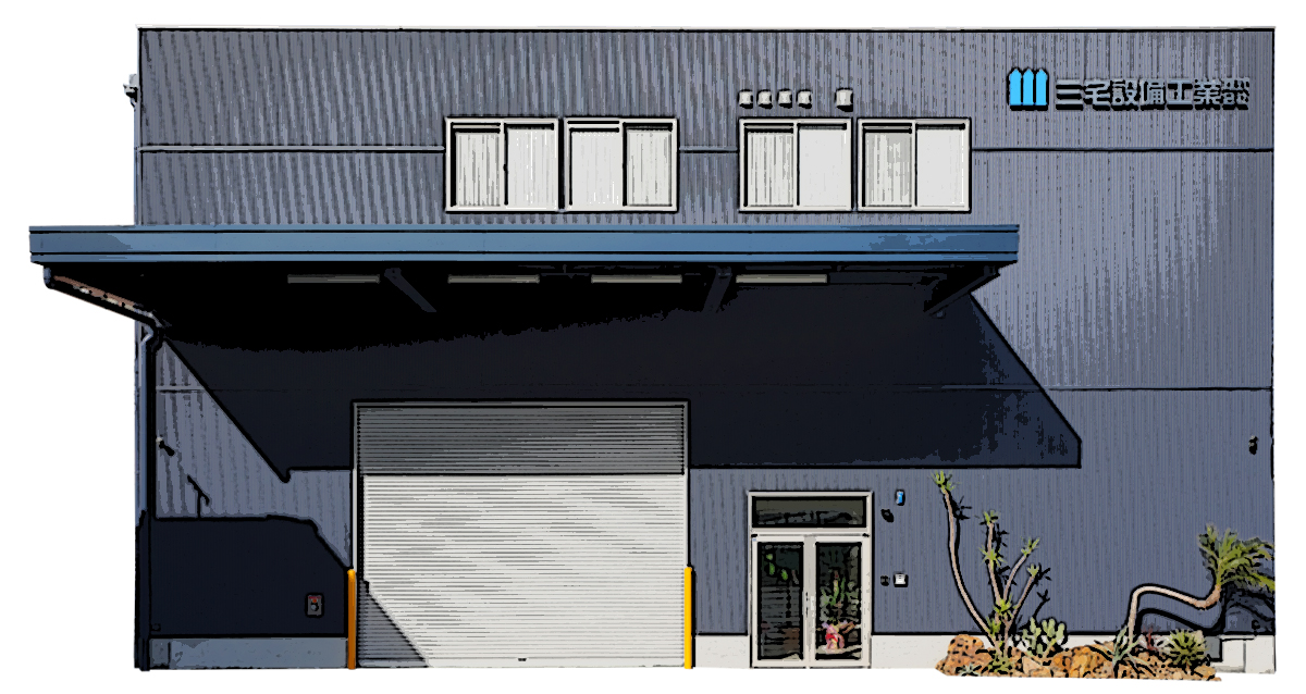 三宅設備工業株式会社