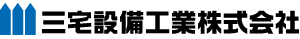 三宅設備工業株式会社