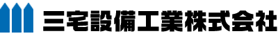 三宅設備工業株式会社