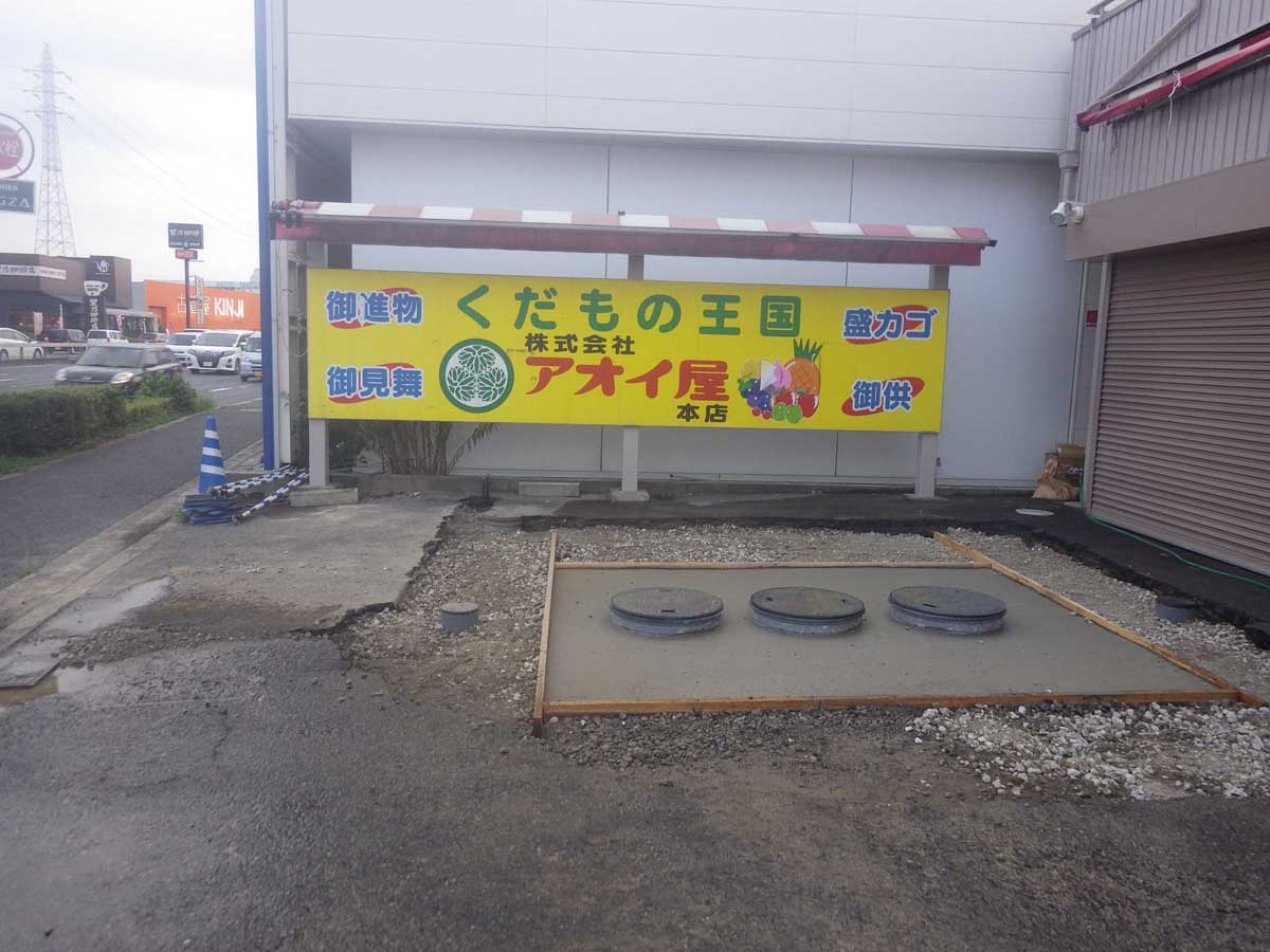 浄化槽入替工事